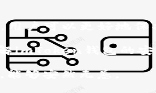   “imToken钱包的安全性揭秘：如何保护你的数字资产？” / 
 guanjianci imToken, 钱包安全, 数字资产, 风险管理 /guanjianci 

一、引言：数字资产管理的挑战
随着区块链技术的不断发展和加密货币的普及，越来越多的人选择使用数字钱包来管理他们的虚拟资产。imToken作为一款颇受欢迎的数字资产钱包，在用户中享有良好的声誉。然而，关于imToken钱包的安全性，许多用户仍然存在疑问。是否真的安全？有哪些潜在的风险？接下来的内容将详细探讨这些问题。

二、imToken钱包概述
imToken是一款基于区块链技术的数字资产钱包，允许用户存储、管理和交易多种加密货币，尤其是以太坊及其ERC-20代币。它支持多种功能，如去中心化交易所（DEX）交易、Token交换等，使用户能够方便地管理自己的数字资产。

三、安全性分析：imToken的特点
安全性是任何数字钱包的核心，imToken在这方面采取了一系列措施：
ul
    listrong私钥管理：/strong用户的私钥存储在本地，imToken不会将其存储在服务器上，意味着即使是钱包运营方也无法获取用户的私钥，这大大降低了被黑客攻击的风险。/li
    listrong离线签名：/strongimToken支持离线签名交易模式，用户可以在不连接互联网的情况下生成交易签名，从而减少了潜在的网络攻击风险。/li
    listrong多重签名：/strong对于大额交易，imToken允许用户设置多重签名，有效提升交易的安全性，确保在多个设备或账户上完成签名才能执行交易。/li
/ul

四、潜在风险：用户必须警惕的因素
尽管imToken采取了多种安全措施，但用户在使用过程中仍需注意以下风险：
ul
    listrong钓鱼攻击：/strong用户在使用imToken时需警惕钓鱼网站和恶意应用程序。攻击者可能伪造imToken的官方网站或应用，诱导用户输入私钥或助记词。/li
    listrong设备安全：/strong用户手机的安全性直接影响imToken的安全性。若手机被恶意软件感染，攻击者可能借此获取用户的私钥或助记词。/li
    listrong社交工程：/strong用户还需警惕社交工程攻击，攻击者可能通过假装客服人员的方式获取用户的敏感信息。/li
/ul

五、正确的使用方式：提升安全性
为了更好地保护自己在imToken中的数字资产，用户可以采取以下安全使用策略：
ul
    listrong安全下载：/strong确保从官方渠道下载imToken钱包，避免从不明来源获取应用程序。/li
    listrong启用指纹或面部识别：/strong利用手机的生物识别技术为imToken设置额外的保护层，增加非法访问的难度。/li
    listrong确保助记词安全：/strong助记词是恢复钱包的唯一方式，建议将其妥善保管，不要上传或共享于网上。/li
    listrong定期更新：/strong保持imToken和手机系统的最新版本，及时修补可能的安全漏洞。/li
/ul

六、常见问题解答
在使用imToken钱包时，用户可能遇到一些常见问题，以下是解答：

h41. imToken钱包丢失了如何找回？/h4
如果您丢失了手机，您可以利用助记词恢复钱包。只需在新的设备上重新安装imToken，通过助记词进行恢复即可。

h42. 如何确保私钥安全？/h4
建议将私钥写在纸上，保存于安全的地方，避免存储在电子设备上，以降低被黑客窃取的风险。

h43. 使用imToken交易是否需要手续费？/h4
使用imToken进行交易时，通常需要支付网络手续费，具体费用依赖于区块链网络的拥堵程度。

七、结论：不容忽视的安全防范
总而言之，imToken钱包在安全性方面提供了多种保障措施，但用户自身的安全意识及操作习惯同样重要。通过了解潜在风险和正确的使用方式，用户可以更好地保护自己的数字资产。在这个数字资产日益普及的时代，提高自我保护意识，将有助于享受安全有保障的数字货币生活。

对于任何使用数字钱包的人而言，保持警惕和对安全防范的不懈追求都将是保障数字资产安全的必要之路。希望本文能够帮助用户更深入地理解imToken钱包的安全性，并做好风险管理，确保每一笔资产的安全。无论你是初学者还是资深用户，安全意识永远是第一位的。

推荐大家在实际操作时，随时关注官方消息，参与社区讨论，实时获取最新的安全资讯，提升自身的安全防范能力，确保在这个数字货币的世界中，能够安然无恙。