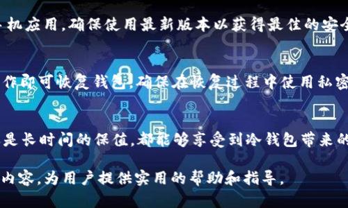 如何使用 imToken 创建并管理以太坊冷钱包的全面指南
keywordsimToken, 以太坊, 冷钱包, 数字资产管理/keywords

引言：数字资产安全的重要性
在数字货币的世界中，资产安全始终是投资者心中最重要的问题之一。随着以太坊等主流加密货币的普及，许多人开始关注如何有效地存储和管理自己的数字资产。冷钱包作为一种安全的存储方式，能够有效防止黑客攻击和网络盗窃，因此越来越多的人选择使用冷钱包来保护他们的数字财富。

什么是冷钱包？
冷钱包，顾名思义，是与互联网完全隔离的数字资产存储设备。与热钱包不同，后者通常在线，容易受到各种网络威胁。冷钱包能够为用户提供更加安全的环境，降低被攻击的可能性，从而使资产更为安全。imToken作为一个知名的钱包应用，提供了便捷的方式来创建和管理以太坊冷钱包，让我们一起来探索如何使用imToken进行这项操作。

第一步：下载和安装 imToken 应用
在开始创建以太坊冷钱包之前，首先需要在你的手机上下载并安装imToken应用。你可以在App Store或Google Play上搜索“imToken”进行下载。安装完成后，打开应用，你将看到简约而不失优雅的用户界面。

第二步：创建新的钱包
一旦进入imToken应用，点击“创建钱包”选项。这时，你需要设置一个强密码，用于保护你的钱包安全。确保密码复杂，包含字母、数字和特殊字符，避免使用简单的密码。同时，imToken会要求你备份助记词，这是恢复钱包的唯一途径，请务必妥善保管。

第三步：备份助记词
助记词是你钱包的生命线，丢失或者泄露助记词可能导致资产无法恢复。为了确保安全，建议将其写在纸上，并存放在安全的地方。切勿将助记词存储在电子设备上，如手机或电脑，这样容易被黑客利用。

第四步：开启冷钱包模式
完成钱包创建后，为了将其转换为冷钱包，您可以选择离线环境下进行资产的转移和管理。imToken支持通过导入私钥或助记词将以太坊或其他代币转入钱包。确保在本地网络的安全环境中进行此步骤，避免在公共Wi-Fi环境中操作。

第五步：管理你的以太坊资产
现在，你已经成功创建了以太坊冷钱包，可以开始管理你的数字资产了。imToken提供了清晰的界面，让你方便地查看余额、进行转账和接收资产。同时，你也可以在钱包内设置标签以便于管理不同的资产。

第六步：保持冷钱包的安全性
无论你的冷钱包多么安全，保持它的安全性始终是首要任务。定期检查助记词、密码和钱包安全性，确保没有潜在的安全隐患。同时，定期更新你的手机应用，确保使用最新版本以获得最佳的安全性能。

如何恢复已创建的冷钱包
一旦您的设备丢失或损坏，不用担心，您可以通过助记词轻松恢复钱包。在imToken主界面中，选择“导入钱包”，然后输入您的助记词，只需按步骤操作即可恢复钱包。确保在恢复过程中使用私密且安全的环境，以免任何信息被泄露。

总结
使用imToken创建以太坊冷钱包是保护数字资产的有效方式。借助这一应用，用户可以安全地存储、管理自己的加密货币，无论是为了交易、投资，还是长时间的保值，都能够享受到冷钱包带来的安全性和便利性。希望本指南能够帮助您更好地理解如何使用imToken进行以太坊冷钱包的创建与管理，祝您在数字资产的世界中一路顺风！ 

在这篇文章中，详细介绍了imToken以太坊冷钱包的创建与管理步骤，旨在提高用户对数字资产安全性的重视。希望通过丰富的语言表达和结构化内容，为用户提供实用的帮助和指导。