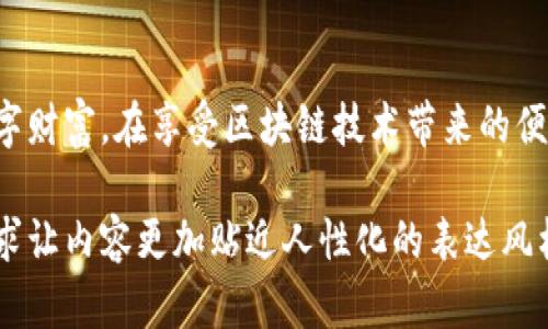   如何在imToken应用中快速查看钱包地址？ / 

 guanjianci imToken, 钱包地址, 数字资产, 区块链 /guanjianci 

引言
在数字货币及区块链技术日益普及的今天，imToken作为一款流行的数字钱包，为用户提供了安全、便捷的资产管理服务。了解如何快速查看自己的钱包地址是每位用户都应掌握的基本技能。本文将详细介绍如何在imToken应用中找到钱包地址，并提供一些有价值的附加信息，以帮助用户更好地管理和使用他们的数字资产。

imToken钱包概述
imToken不仅是一款钱包应用，更是一个综合性的数字资产管理平台。用户可以在其中存储、管理和交易多种数字货币。imToken支持以太坊及其代币，以及比特币和Tezos等其他区块链资产。用户界面设计简洁直观，使不同背景的用户都能轻松上手。

步骤一：打开imToken应用
首先，确保你已经在手机上安装了imToken应用。打开应用后，你会看到主界面，显示你的数字资产列表及相关信息。如果你是第一次使用imToken，可以根据提示创建一个新的钱包账户，或者导入已有钱包。

步骤二：进入钱包界面
在主界面的底部，你将会看到多个选项，包括资产、行情、DApp等。点击“资产”选项，进入钱包资产界面。在这里，你可以看到自己拥有的各种数字货币及其实时市值。

步骤三：查看钱包地址
在资产界面，每种数字货币的右侧都有一个“接收”按钮。点击你所关注的数字货币旁边的“接收”按钮，这将带你进入该货币的接收界面。在接收界面，你会看到钱包的地址以QR码和文本形式显示。如果你只想查看钱包地址，简单地记录下文本字段中的地址即可。

步骤四：复制与分享地址
 imToken的接收界面为用户提供了方便的操作选项。你可以通过点击“复制”按钮快速将钱包地址复制到剪贴板，方便你在其他平台上使用。若需要通过社交媒体或其他通讯工具分享钱包地址，直接粘贴即可。务必确保在分享时注意隐私，避免将助记词和私钥泄露给他人。

常见问题解答
在使用imToken时，用户可能会有一些常见疑问，以下是一些针对性解答：

1. 如何导入已有钱包？
如果你已在其他设备上创建了imToken钱包，可以通过助记词或私钥导入你的钱包。在主界面选择“创建钱包”后，选择“导入钱包”选项，按照提示逐步输入助记词或私钥，便可完成钱包导入。

2. 地址格式是否安全？
在imToken中，每种数字货币都有其特定的地址格式。一般来说，只有在确认地址来源可靠的情况下，才可以进行交易。此外，要留意相同币种的不同网络地址，比如以太坊及其代币可能有不同的链。

3. 如果我忘记了我的钱包密码怎么办？
imToken为用户提供了安全密码和助记词的保护机制。如果你忘记了钱包密码，建议使用备份的助记词来恢复钱包。助记词一旦丢失，将无法找回，因此用户应妥善保存助记词，以防止资金损失。

安全提示
数字资产管理中安全性是至关重要的。以下是一些保护数字资产的建议：
ul
    li定期备份你的钱包：在有重要更新或资产变动时，及时进行备份。/li
    li保持软件更新：确保imToken应用为最新版，以获得最新的安全修复和功能。/li
    li避免公共网络：在不安全的公共Wi-Fi下进行大额交易时应格外小心，避免信息被窃取。/li
/ul

结语
掌握如何在imToken中查看钱包地址是安全管理你数字资产的重要一步。保持警惕，定期检查钱包的安全性和更新状态，才能更好地保护你的数字财富。在享受区块链技术带来的便利的同时，记住安全永远是第一位的。希望通过本文的详细介绍，能帮助用户更加简单、高效地使用imToken，辅助他们在区块链世界中畅游自如！

这篇解析包含了关于如何查看imToken钱包地址的具体步骤，并给出了相应的安全性提醒与常见问题解答。文字表达也进行了和多样性处理，力求让内容更加贴近人性化的表达风格。希望你能找到有用的信息，提升你在数字资产管理中的效率！