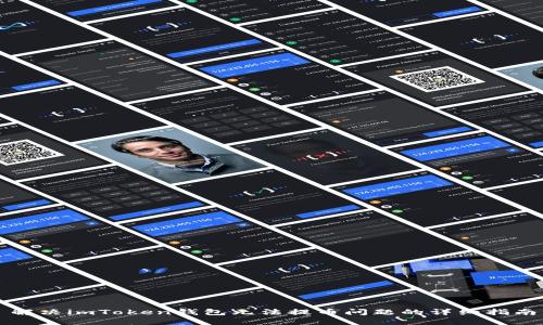 解决imToken钱包无法提币问题的详细指南