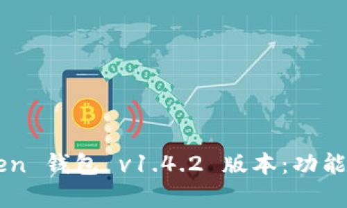 全面解析 imToken 钱包 v1.4.2 版本：功能、优势与用户体验