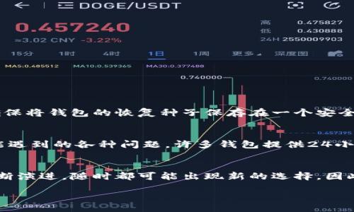Which Blockchain Wallet Is the Best Fit for You? A Comprehensive Guide to Choosing the Right Digital Wallet
keywordsBlockchain, Digital Wallet, Cryptocurrency, Security/keywords

了解区块链钱包的基本概念
区块链钱包是用来存储和管理数字资产的工具。这些钱包允许用户发送和接收不同类型的加密货币，如比特币、以太坊等。在选择合适的钱包时，了解钱包的类型至关重要。钱包主要分为两类：热钱包和冷钱包。

热钱包与冷钱包的区别
热钱包通常是连接互联网的应用程序，其优点在于方便快捷，适合日常交易。然而，由于它们常常保持在线，因此更容易受到黑客攻击和网络漏洞的威胁。相对而言，冷钱包是一种不连接互联网的存储方式，例如硬件钱包和纸钱包，虽然它的使用不如热钱包方便，但提供了更高的安全性，适合长期持有数字资产的用户。

热钱包的优点与缺点
热钱包的使用体验往往比较友好，对新手来说上手较快。像领英钱包、Coinbase和Metamask等热门热钱包，具备简单的用户界面，用户可以快速方便地进行买卖。然而，热钱包的安全性相对较低，用户需要采取额外的安全措施，如启用双重身份验证和定期更改密码。

冷钱包的优缺点分析
冷钱包在安全性方面具有许多优势，尤其是对长期持有者而言，存储在离线设备上的私钥不易受到攻击。Trezor、Ledger等硬件钱包口碑非常好，同时支持多种加密币种。然而，它们的不足之处在于购买和设置成本较高，日常交易时不如热钱包方便。

如何选择适合自己的钱包
选择区块链钱包时，用户需要考虑几个因素，首先是安全性。无论选择热钱包还是冷钱包，高安全性的设计都是至关重要的。其次，要考虑钱包是否支持用户想要交易的加密货币。此外，用户界面的友好程度和是否提供投注、交换等附加功能也是需要关注的因素。

市场上受欢迎的区块链钱包
市场上有很多区块链钱包可供选择，以下是一些备受推崇的选项：
ul
    listrongCoinbase Wallet/strong: 既是一个热钱包，也支持代币交易，用户可以方便地管理不同的加密资产。/li
    listrongMetamask/strong: 主要用于以太坊网络的交易，非常适合去中心化应用（dApps）的用户。/li
    listrongTrezor Model T/strong: 此硬件钱包被认为是安全性最高的选择之一，用户体验良好，支持多种币种。/li
    listrongLedger Nano S/strong: 另一个受欢迎的硬件钱包，提供高性价比，支持大多数加密货币。/li
/ul

区块链钱包的安全措施
在使用区块链钱包时，确保钱包的安全非常重要。用户应定期更新软件，并尽可能多地启用多种安全性措施，例如双重身份验证和强密码。确保将钱包的恢复种子保存在一个安全的地方也非常重要。定期监控账户活动，一旦发现异常，及时采取措施。

用户体验与技术支持
在选择钱包时，用户体验和技术支持同样不可忽视。一个用户友好的界面会提升整体满意度，而优质的客户支持可以解决用户在使用中可能遇到的各种问题。许多钱包提供24小时在线支持，这对新手用户尤其重要。

最后的思考
选择合适的区块链钱包并非一件简单的事情。用户需要根据个人需求进行综合考虑，确保安全与便捷并存。随着市场的发展，钱包的技术不断演进，随时都可能出现新的选择。因此，保持对市场动态的关注也是非常重要的。

在加密货币的世界中，掌握合适的钱包工具无疑会带来更好的投资体验。在这个快速变化的领域，谨慎选择才能保障资产的安全与增值。