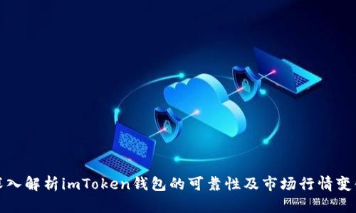 深入解析imToken钱包的可靠性及市场行情变化