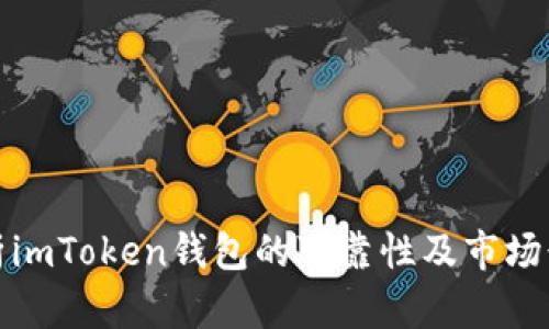深入解析imToken钱包的可靠性及市场行情变化