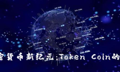 2023年加密货币新纪元：Token Coin的机遇与挑战
