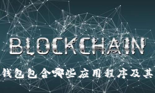 imToken钱包包含哪些应用程序及其功能详解