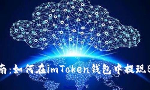 详细指南：如何在imToken钱包中提现BCB资产