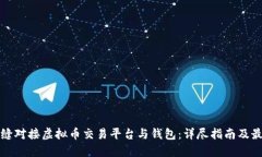 如何无缝对接虚拟币交易