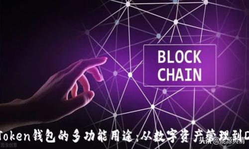   
探索imToken钱包的多功能用途：从数字资产管理到DeFi参与