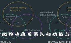 全面解析比特币通用钱包