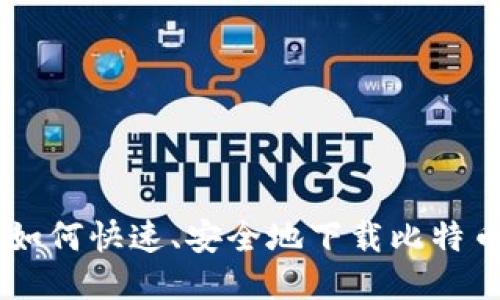 手机用户如何快速、安全地下载比特币钱包应用