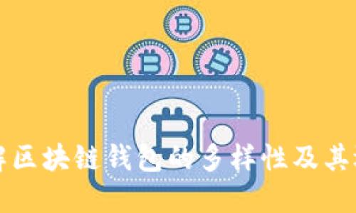 深入了解区块链钱包的多样性及其选择指南