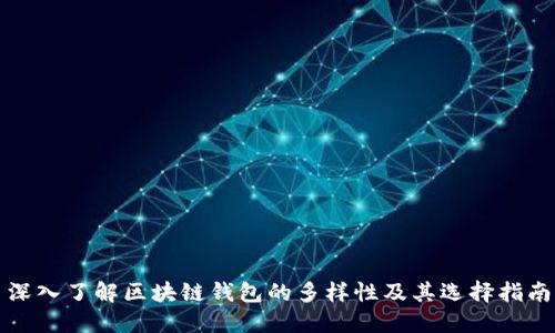 深入了解区块链钱包的多样性及其选择指南