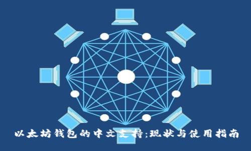 以太坊钱包的中文支持：现状与使用指南