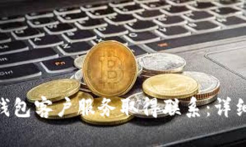 如何与imToken钱包客户服务取得联系：详细指南与联系方式