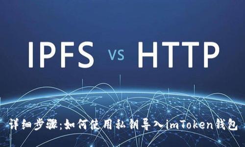 详细步骤：如何使用私钥导入imToken钱包