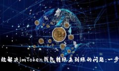 如何有效解决imToken钱包转
