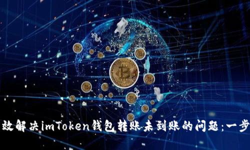 如何有效解决imToken钱包转账未到账的问题：一步步指南