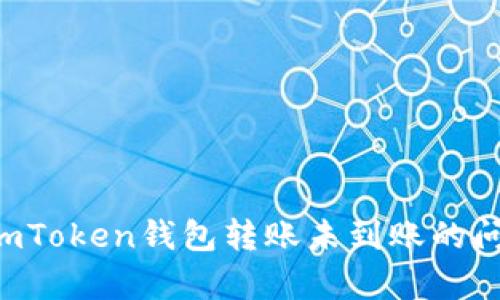 如何有效解决imToken钱包转账未到账的问题：一步步指南