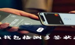 使用imToken钱包检测多签状