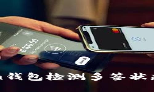 使用imToken钱包检测多签状态的详尽指南