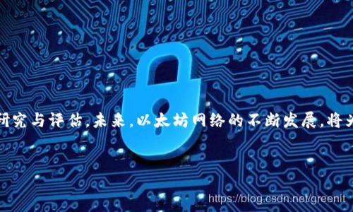 如何使用imToken冷钱包进行以太坊（ETH）质押的全面指南
imToken, 冷钱包, 以太坊, 质押/guanjianci

引言：以太坊质押的时代
近年来，以太坊网络在加密货币领域的地位愈加重要，特别是在向“以太坊2.0”过渡后，质押（staking）成为持有者和投资者增加收益的一种流行方式。通过质押以太坊，用户不仅可以参与网络的安全机制，还可以获得一定的收益。本文将为您提供一个详尽的指南，教您如何在imToken冷钱包中进行ETH质押。无论您是新手还是经验丰富的用户，都能从中受益匪浅。

什么是imToken冷钱包？
imToken是一款领军的数字货币钱包，具备高安全性和用户友好的界面。与其他热钱包相比，冷钱包（或离线钱包）提供了更强的安全性，因为它不直接连接到互联网，从而极大降低了被黑客攻击的风险。在imToken中，用户可以安全地存储和管理多种加密资产，包括以太坊。此外，imToken还提供了一系列功能，如资产管理、DApp访问和多链支持，使其成为一种全能的数字资产管理工具。

为何选择ETH质押？
以太坊的质押不仅能够帮助用户获得额外的收入，还能为网络的安全贡献一份力量。质押的基本概念是，用户将一定数量的以太坊锁定在网络中，从而获得出块奖励。以太坊2.0采用了权益证明（PoS）机制，这意味着质押者有机会成为验证者，参与到新区块的验证过程中。质押的收益通常以所质押的ETH数量和网络的奖励机制为基础，这使得它成为吸引投资者的重要机制。

设置imToken冷钱包的步骤
如需在imToken中质押以太坊，首先必须完成冷钱包的设置。以下是详细步骤：

h41. 下载并安装imToken/h4
在您的智能手机（支持iOS和Android）上下载并安装imToken应用。确保您从官方渠道下载，以避免安全风险。

h42. 创建钱包/h4
打开应用后，选择“创建新钱包”。您将被引导进行钱包名称和密码的设置。请记下您的助记词，这是恢复您钱包的唯一途径。

h43. 备份助记词/h4
确认您的助记词并将其安全备份，以防设备丢失或损坏。这一过程非常重要，因为任何人都不能通过密码恢复钱包，只有助记词可以用于恢复钱包访问。

将以太坊转入您的imToken冷钱包
在设置好imToken冷钱包后，接下来需要将以太坊转入钱包中。您可以通过以下步骤轻松完成：

h41. 获取您的以太坊地址/h4
在钱包主界面，找到“以太坊”资产，点击进入。在该页面上，可以看到您的ETH地址，通常以“0x”开头。

h42. 从交易所或其他钱包转账/h4
如果您有以太坊存放在交易所或其他热钱包中，请选择转账功能，输入您的imToken ETH地址以及所需转账的数量。确认信息无误后，提交转账请求。

质押ETH的具体步骤
成功将ETH转入imToken冷钱包后，就可以开始质押了。质押的过程相对简单，但请务必了解相关信息以作出明智的决策。

h41. 选择质押服务/h4
在imToken中，您可以直接选择质押服务商进行质押。通常推荐的服务商会在社区中获得良好评价，通过安全性和收益率的比较来选择一个适合的服务商。

h42. 输入质押数量/h4
选择好服务商后，输入您希望质押的ETH数量。根据服务商的要求，可能会有最低质押限制。

h43. 确认质押信息/h4
在提交质押请求之前，请仔细核对所有信息，包括地址、数量和收益率等。若信息确认无误，可以点击确认按钮进行质押。

了解质押后收益的管理
完成ETH质押后，您将开始获得质押收益。收益通常会定期发放，您可以在imToken的资产界面查看收益情况。值得注意的是，不同的质押服务商可能会有不同的收益分配机制，了解这些细节有助于您更好地管理资产。

注意事项与风险提示
尽管质押ETH能够带来潜在的收益，但仍需谨慎对待以下几点风险：

h41. 市场波动风险/h4
数字货币市场波动极大，ETH的价格可能会出现剧烈波动。务必评估风险，避免因价格下跌而损失。

h42. 技术风险/h4
尽管imToken提供了高安全性，但黑客攻击和技术故障是不可避免的。确保时常更新钱包版本，采用安全的网络环境。

h43. 锁定期/h4
质押的ETH可能会有锁定期，期间您无法随时提取或交易这些资产。需要根据个人的流动性需求做出决策。

总结与展望
通过imToken冷钱包进行ETH质押，不仅可以有效管理您的数字资产，还能够为以太坊网络提供支持。在操作过程中务必注意安全、技术和市场风险，并对投资做出充分的研究与评估。未来，以太坊网络的不断发展，将为质押机制带来更多可能性，抓住这些机会，您将能够在数字货币的旅程中挖掘更大的潜力。

希望您在数字资产管理中收获成功！
无论您是新手还是老手，希望这篇指南能够为您提供有价值的启发。记得定期查看质押收益，深入了解以太坊的发展动态，持续提升您的数字资产管理水平。