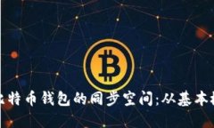 如何高效管理比特币钱包