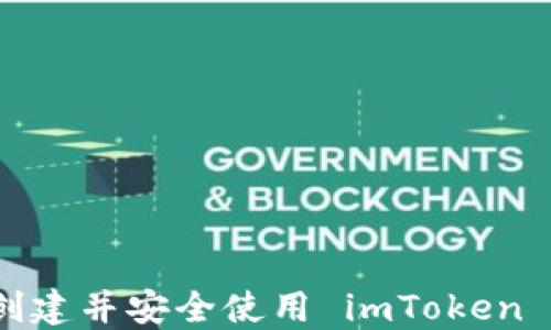 
如何从零开始：创建并安全使用 imToken 钱包的详细指南