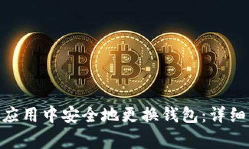 如何在imToken应用中安全地更换钱包：详细步骤与注意事项