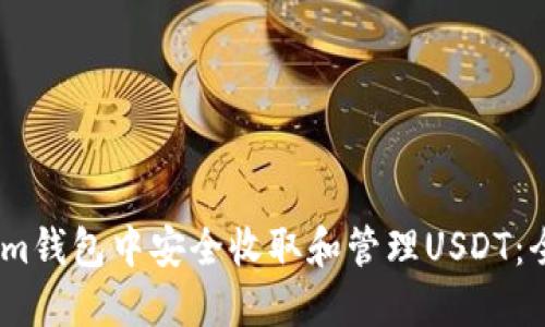 如何在im钱包中安全收取和管理USDT：全面指南