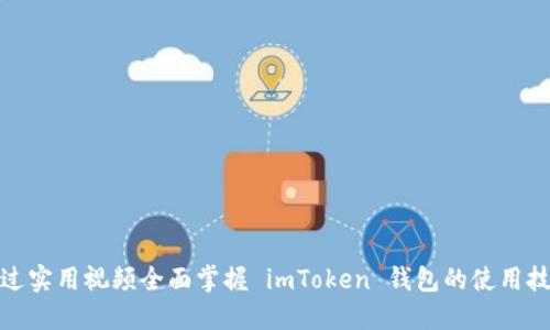 通过实用视频全面掌握 imToken 钱包的使用技巧