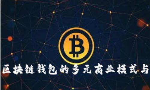 深入探讨区块链钱包的多元商业模式与盈利策略