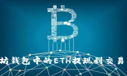 如何将以太坊钱包中的ETH提现到交易所：逐步指南