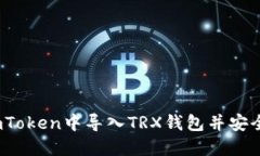 详细指南：如何在imToken中