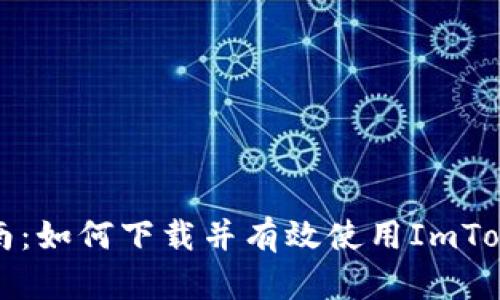 全面指南：如何下载并有效使用ImToken钱包