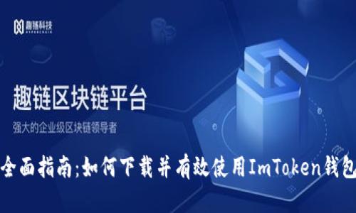 全面指南：如何下载并有效使用ImToken钱包