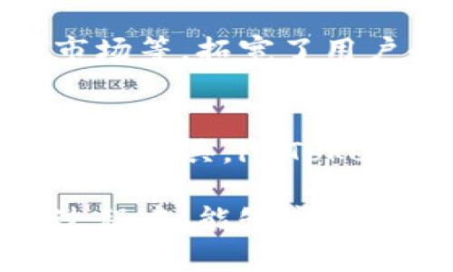   如何使用imToken钱包购买加密货币：详细指南与实用技巧 / 
 guanjianci imToken钱包, 购买加密货币, 数字资产管理, 区块链技术 /guanjianci 

前言：imToken钱包的兴起
在区块链技术的快速发展下，数字资产的存储与管理成为越来越多用户关注的焦点。作为一款深受用户欢迎的数字资产管理工具，imToken钱包不仅提供安全的数字货币存储方案，还具备丰富的功能，满足了用户在加密货币交易和管理方面的需求。本文将详细介绍imToken钱包的购买功能，以及用户在使用过程中的一些实用技巧和知识点。

一、imToken钱包概述
imToken是一款支持多种区块链的移动数字钱包，旨在为用户提供简便、安全的数字资产管理体验。它不仅支持以太坊及其ERC20代币、比特币等主流加密货币的存储与交易，还方便用户进行去中心化交易和参与区块链生态中的各种项目。随着imToken的持续发展，其用户规模也逐渐扩大，成为数字货币用户的首选钱包之一。

二、imToken钱包的购买功能
众所周知，imToken钱包的主要功能是存储和管理加密货币，但它也内置了购买功能。用户可以通过imToken钱包直接购买所需的加密货币，这一便利的功能极大地方便了新手用户和老用户的操作。接下来，我们将逐步介绍如何在imToken钱包中进行购买。

三、如何在imToken钱包中购买加密货币
首先，确保你已经下载并安装了imToken钱包，并注册登录了你的账户。接下来按照以下步骤进行购买：

h41. 选择购买入口/h4
打开imToken钱包，主界面上会有“买币”或“购买”选项。在不同版本的imToken用户界面中，该选项的位置可能有所不同，但一般都比较明显。点击该选项，进入购买界面。

h42. 选择想要购买的加密货币/h4
在购买界面，你可以看到多个支持购买的加密货币选项。根据自己的需求，选择你想要购买的币种，例如以太坊（ETH）、比特币（BTC）或其他代币。选择后，钱包会自动显示当前的汇率和可购买的数量范围。

h43. 输入购买数量/h4
一旦选择了币种，系统将提示你输入希望购买的数量。请注意，不同币种的最低购买金额可能会有所不同。在输入数量的同时，imToken会自动计算出所需的人民币或其他法币金额。

h44. 选择支付方式/h4
imToken支持多种支付方式，例如银行卡支付、第三方支付平台（如支付宝、微信支付）等。选择合适的支付方式后，根据系统提示完成支付流程。为确保交易的顺利进行，建议使用已实名认证的支付方式。

h45. 确认交易/h4
支付完成后，系统会生成交易订单。仔细检查订单信息，包括购买数量、交易金额及手续费等。如果无误，确认交易。此时，系统会开始处理购买请求。

四、购买后注意事项
在成功购买加密货币后，建议用户根据以下几点进行相应操作：

h41. 关注交易状态/h4
购买完成后，前往“资产”页面查看新购买的加密货币是否已到账。如果很长时间未到账，可以在“交易历史”中查看交易状态，确认是否出现了问题。

h42. 及时备份助记词/h4
对于新购买的加密货币，务必及时备份imToken的助记词。助记词是你恢复钱包的重要凭证，丢失可能导致数字资产无法找回。建议将助记词保存在安全的地方，切勿与他人分享。

h43. 定期更新应用程序/h4
为了保证钱包的安全性和功能性，请定期更新imToken钱包至最新版本。开发团队会定期推出更新，修复可能存在的安全漏洞并增加新功能。

五、imToken钱包的优势及安全性
使用imToken钱包购买加密货币的优势不止于便捷操作，以下是其安全性和用户体验的几点核心亮点：

h41. 去中心化管理/h4
imToken钱包采用去中心化存储方式，用户对自己的数字资产拥有完全控制权，避免了中心化交易平台被攻击的风险。此外，用户无需将账户资产存放在交易所，减少了资金被盗的可能性。

h42. 多重安全保护/h4
imToken在安全性方面下了功夫，包括密码保护、指纹解锁等多种安全措施，确保用户资产的安全。此外，钱包还支持多重签名功能，为高额资产提供额外保障。

h43. 简单易用的界面设计/h4
imToken的钱包界面，功能模块化清晰，便于任何水平的用户进行操作。尤其是对于刚接触加密货币的新手来说，imToken提供了友好的用户体验。

h44. 丰富的生态功能/h4
除了基本的加密货币购买与存储功能外，imToken还集成了去中心化应用(DApp)的访问功能，用户可以在应用内体验各种区块链项目，包括去中心化交易所、NFT市场等，拓宽了用户的投资视野。

六、总结
通过上述介绍，相信您已经对如何在imToken钱包中购买加密货币有了清晰的了解。imToken凭借其便利性和安全性，成为越来越多用户的选择。作为数字资产的管理工具，imToken不仅满足了用户的交易需求，更为他们提供了便捷的区块链世界探索之旅。无论您的投资经验如何，imToken都能为您提供一站式的数字资产管理体验。

在未来，随着数字货币市场的不断发展，imToken钱包也将不断完善与升级，为用户带来更加优质和安全的使用体验。希望您在使用imToken钱包购买加密货币的过程中，能够享受到安全、便捷、丰富的数字资产管理体验。