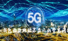 解决Imtoken钱包收款地址不