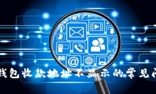 解决Imtoken钱包收款地址不显示的常见问题与完整指南