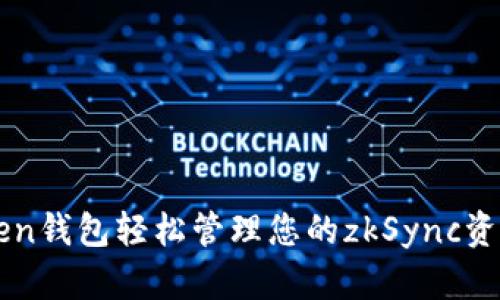 如何利用imToken钱包轻松管理您的zkSync资产及其操作指南