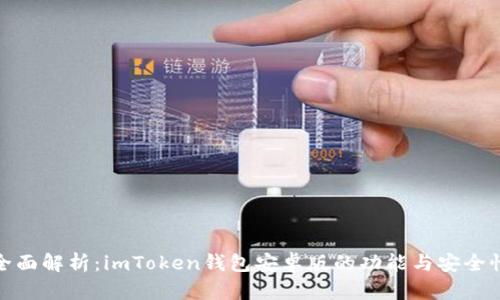全面解析：imToken钱包安卓版的功能与安全性