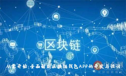 从零开始：全面解析区块链钱包APP的开发与设计