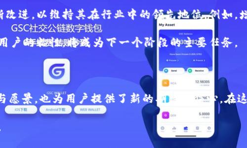 比空/比空
imtoken, 钱包, 加密货币, 数字资产/guanjianci

imToken钱包更名的背后：探索品牌转型的意义

在数字货币行业，变化是常态，而品牌的更名往往意味着新的发展方向和市场策略的调整。imToken钱包，作为全球知名的加密货币钱包之一，最近正式宣布更改其品牌名称。这一举措引起了广泛的关注和讨论，那么，这背后到底隐藏着怎样的故事与目标呢？

brand evolution: The story behind the name change

一个品牌在发展的过程中，其名称、定位及使命可能会显著随着市场环境和用户需求的变化而进行调整。imToken钱包的更名，首先旨在更好地反映其产品的核心价值与功能。自创立以来，imToken便致力于为用户提供安全、便捷的数字资产管理服务。随着加密技术和区块链的日渐成熟，用户对钱包的期望也在不断提高。

新的品牌名称不仅是对旧品牌的延续，更是对未来愿景的承诺。团队希望通过这一更名，能够推动品牌的国际化进程，更加贴合全球用户的需求，提升其在国际市场的辨识度和竞争力。

用户体验：新名称带来的期待与信心

作为一个用户群体庞大的数字钱包，imToken的每日活跃用户数以万计。更名带来的新形象，有望增强用户对钱包的信任感与期待感。尤其是在如今财务安全愈加重要的背景下，用户在选择数字钱包时，常常会考虑品牌的信誉及其背后的技术实力。新名称无疑为imToken注入了一丝新鲜感，令用户对其未来的服务质量与创新能力充满期待。

特别是对于初次接触加密货币的用户来说，友好的品牌名称能够降低其使用门槛，并增强用户的亲和力。在信息丰富而复杂的加密世界中，一个易记且引人入胜的名字，能够有效地吸引用户深入了解并使用该服务。

文化因素：品牌名称的影响力

品牌名称不仅仅是一个简单的代号，它承载着品牌的文化与理念。更名的过程，也是对品牌文化的重新审视与定义。在中国，品牌的命名往往与文化、社会和市场环境息息相关。为了对标国际市场，imToken在选取新名称时，充分考虑了不同文化背景下的接受度与理解度。因此，新名称在全球市场中，能够更容易找到共鸣，并吸引到多元化的用户群体。

未来展望：如何保持行业领先地位

随着区块链技术的爆炸式发展，数字资产管理市场竞争愈发激烈。imToken钱包改头换面，除了在名称上的变动，未来还需在技术创新与用户体验上不断改进，以维持其在行业中的领先地位。例如，增加去中心化交易所功能、提升交易速度、强化安全协议等，都是用户期待的新功能。

品牌更名是一个新起点。对于imToken而言，关键在于如何在保留原有用户基础的前提下，吸引更多新用户加入。实现用户与品牌之间的良好互动，保持用户的粘性，将成为下一个阶段的主要任务。

总结：品牌更名的深远意义

imToken钱包改名事件不仅仅是一个简单的品牌调整，而是更深层次的品牌战略和市场转型的体现。这一改变不仅反映了团队对未来发展的清晰定位与愿景，也为用户提供了新的期待与信心。在这个充满机遇与挑战的数字货币时代，如何运用新名称适应市场变化，将是imToken未来成功的关键。

无论品牌怎样变更，其服务和用户体验永远是最核心的。支持用户共同探索区块链世界的每一步，imToken钱包，在这条创新的道路上，将继续勇往直前。