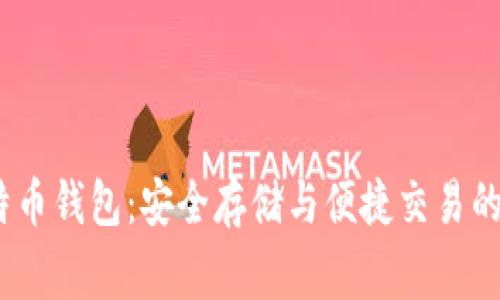 Aegis比特币钱包：安全存储与便捷交易的完美结合