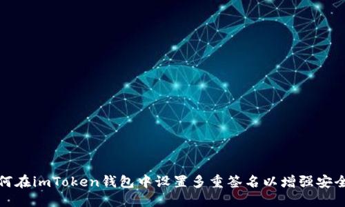 如何在imToken钱包中设置多重签名以增强安全性