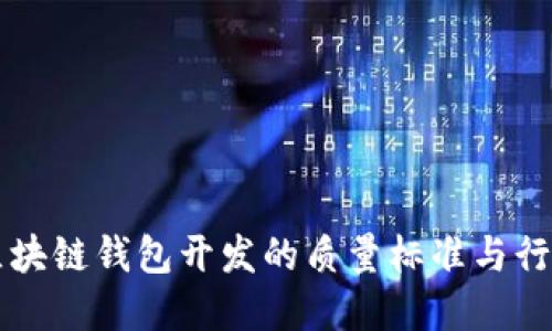 深入探讨区块链钱包开发的质量标准与行业最佳实践