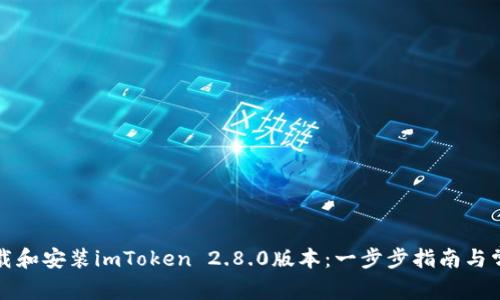 如何成功下载和安装imToken 2.8.0版本：一步步指南与常见问题解答