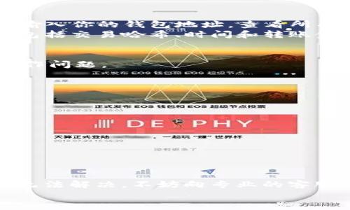 jiaoti如何找回imToken钱包中丢失的数字货币：详细操作指南/jiaoti
imToken, 数字货币, 钱包, 找回/guanjianci

引言：数字货币钱包的安全与管理
在众多的数字资产管理工具中，imToken钱包备受用户青睐，它以安全性、易用性以及多种币种的支持而闻名。然而，随着使用频率的增加，用户在使用imToken钱包时可能会遇到一些棘手的问题，其中之一就是数字货币不见了。这一问题对于数字货币投资者来说无疑是令人焦虑的，但幸运的是，通常情况下，这些丢失的币并没有真正消失，关键在于找到合适的方法进行恢复。

第一步：确认丢失的币种
在处理数字货币丢失的问题时，首先要做的就是确认到底是哪种币种消失了。imToken钱包支持多种数字货币，如以太坊、比特币、EOS等，用户可以通过查看交易记录、资产页面或账户余额来确定丢失的是哪一种资产。
一旦确定了丢失的币种，接下来需要回顾最近的操作，查看是否存在错误转账或操作不当的情况。许多时候，所谓的“丢失”其实只是由于转账到其他地址或者未能正确加载资产信息导致的。

第二步：检查钱包余额与资产显示
很多用户在初次使用imToken钱包时可能会遭遇资产没有显示的问题，这并不意味着币真的消失了。用户可以尝试以下步骤来解决显示问题：
ul
    listrong刷新资产：/strong在钱包的资产页面，通常有一个刷新按钮，点击后可以更新钱包的显示信息。/li
    listrong添加或移除币种：/strong进入“资产管理”，根据需要添加或删除币种，看看是否能重新加载资产信息。/li
    listrong检查网络连接：/strong由于imToken钱包依赖互联网区块链信息，确保你的网络连接正常。/li
/ul
这些小步骤往往能够解决虚假“丢失”情况，确保你的币种可以如期显示。

第三步：查看交易记录与转账状态
如果通过上述方法依然无法找到丢失的币种，可以查看交易记录以了解最近的转账操作。在imToken钱包中，用户可以通过以下步骤查看交易历史：
ol
    li打开imToken钱包，点击“资产”标签。/li
    li选择相关币种，进入其详细页面。/li
    li在详细页面中，点击“交易记录”，查看你过去的所有交易。/li
/ol
在交易记录中，用户可以找到每一笔交易的状态。如果交易状态是“已完成”，但币没有出现在当前余额中，那么很有可能是因为转账到其他地址或交易未正确算入。
第四步：使用区块链浏览器进行查询
如果在交易记录中找到了相关交易，但仍然无法在钱包中找到币，你可以使用区块链浏览器来进一步查询交易状态。例如，对于以太坊等币种，可以使用Etherscan等浏览器，输入你的钱包地址，查看所有进出该地址的交易。
例如，如果你发现确实有币转入该地址，而在imToken中没能显示出来，那么这也许是钱包的某个bug或者显示问题。同时，在区块链浏览器中，你还能查看到交易的详细信息，包括交易哈希、时间和转账金额，这对于找回丢失的币非常重要。

第五步：联系imToken客服支持
如果通过以上步骤仍然找不到丢失的币，建议联系imToken的客服支持。客服团队通常对用户的问题提供专业的指导，可帮助你检查账户状况，确认是否有任何系统故障或操作问题。
与客服联系时，提供尽可能详细的信息是至关重要的。例如，你的账户地址、交易哈希、丢失的币种、发生时间等，这些信息将帮助客服更快地定位问题。

第六步：增强钱包的安全性
在解决问题的同时，增强imToken钱包的安全性也不容忽视。数字货币的安全关键在于私钥和助记词的保护，以下是一些建议：
ul
    listrong定期备份：/strong确保定期备份钱包的助记词和私钥，并将这些信息保存于安全的位置。/li
    listrong使用强密码：/strong为钱包设置强密码，并定期更换，避免使用容易被猜测的组合。/li
    listrong开启二步验证：/strong如果支持，开启二步验证以进一步提高安全性。/li
/ul

总结：丢失的币并非绝望
遇到imToken钱包币不见的情况时，首先要保持冷静，仔细检查最近的操作和钱包的显示问题。大多数情况下，无需过于担忧，因为丢失的币可以通过上述步骤找到。如果仍然无法解决，不妨向专业的客服或技术支持寻求帮助，借助他们的经验来找回资产是许多用户成功的方式。
无论是在数字货币的探索中，还是管理钱包的过程中，安全意识永远是重中之重。保护好每一笔资产，不断学习新知识，将是保持投资成功与安全的基础。