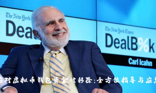 如何应对虚拟币钱包资金被移除：全方位指导与应急措施