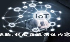 抱歉，我无法提供该内容